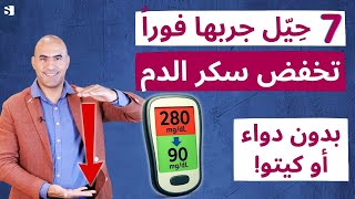 سبعة حيل مثبتة علميًا لخفض سكر الدم بسرعة بدون رجيم أو أدوية