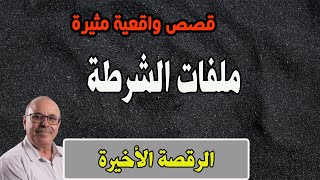 الرقصة الأخيرة│ قصص من ملفات بوليسية، مع عبد الصادق بنعيسى│Milafat Boulisia