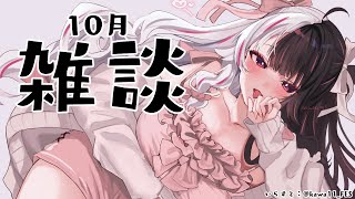 【 雑談 】10月　雑談！【 夜見れな / にじさんじ 】