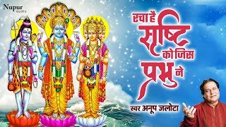 रचा है सृष्टि को जिस प्रभु ने | Anup Jalota का आज तक का सबसे मधुर भजन | निर्गुण भजन | Popular Bhajan