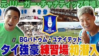 【潜入】タイのメッシ・チャナティップ登場!タイ屈指の名門 BGパトゥム・ユナイテッドの練習場がヤバすぎた🔥