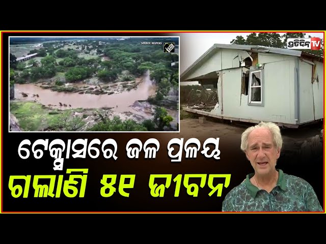 ଅସହାୟ ଆମେରିକା, ବନ୍ୟାରେ ୪୩ ମୃତ ୨୩ ନିଖୋଜ ! America flood 43 dead 23 missing, Texas Flood Disaster.