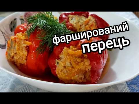 ФАРШИРОВАНИЙ ПЕРЕЦЬ - класичний рецепт в каструлі