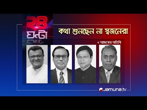 কথা শুনছেন না স্বজনেরা | ২৪ ঘণ্টা | 24 Ghonta | 26 April 2024 | Jamuna TV
