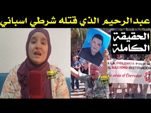 توريخون تشتعل 😪 الحقيقة الكاملة لمقتل الشاب المغربي عبد الرحيم في اسبانيا