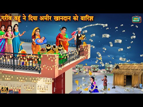 गरीब बहु ने दिया अमीर खानदान को वारिश | Saas bahu ki kahani | Hindi Kahani | moral stories | kahani