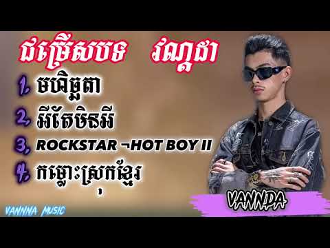 VANNDA  ជម្រើសបទ ថ្មីៗ 🥰❤️🥀 វណ្ដដា