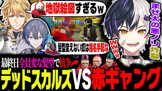 【MADTOWN】まぜ太の悪ノリで赤ギャング全員の髪型が"イソギンチャク"になった最終日が面白すぎるｗｗ【まぜ太/リコリス/切り抜き】