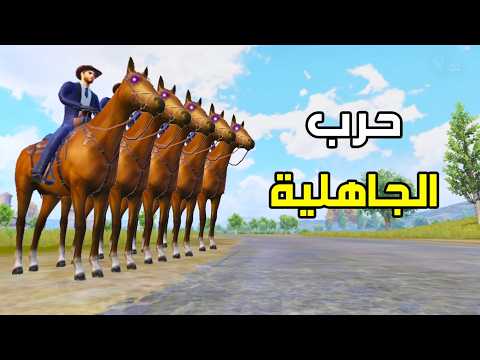 فلم حرب الجاهلية 😲 ببجي موبايل