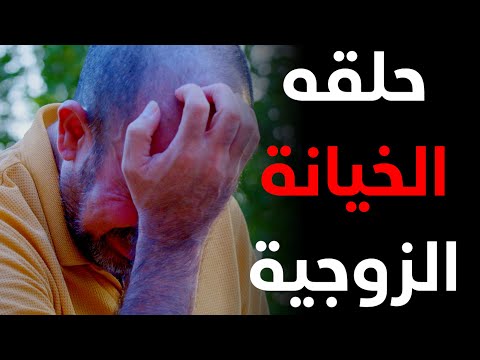 حلقه كامله / شاف زوجته تخونه بيته وصار طول الوقت يبجي وعلى اثرها انضرب جلطه دماغيه