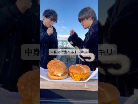 ハンバーガーの中身だけ食べてしまうドッキリ#shorts #オバクルメン #和歌山 #座り込み界隈