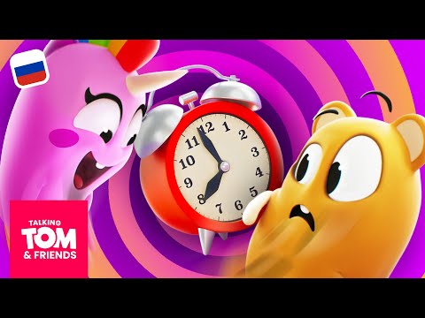 Волшебные часы ⏰ Говорящий Том и Друзья | Анимированные мультики