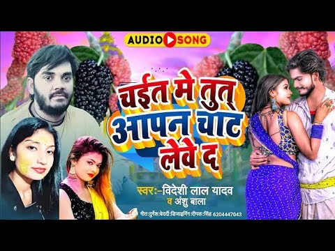 चईट मे तुत आपन चाट लेवे द / Bideshi Lal Yadav & Anshu Bala New Hit Song 2023.