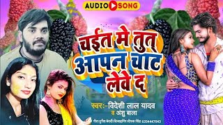 चईट मे तुत आपन चाट लेवे द / Bideshi Lal Yadav & Anshu Bala New Hit Song 2023.
