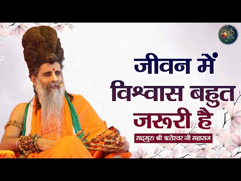 जीवन में विश्वास बहुत जरूरी है ~ Riteshwar Ji Maharaj | Pravachan | Devotional Video