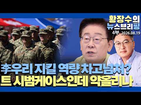 4부:李우리 <strong>지킬</strong> 역량 차고넘쳐? /전작권환수? 원잠? /「트」시범케이스인데 약올리나(2026.08.19)