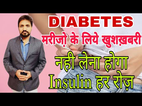 DIABETES मरीज़ों के लिए खुशखबरी || Insulin नही लेना होगा हर रोज़@SamadhanDoctor