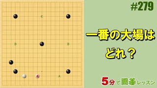 #囲碁 #手筋 #大場 #初級者でも分かる<br />将碁友の会の音声教室から、ポイント部分を切り抜いて3分～5分程度の短い動画にして公開しています。<br />音声教室は、ネット上で先生と会話ができて、碁盤の画面を共有しながら参加できるオンライン授業です。<br />講師は北川貴浩アマ７段<br /><br />将碁チャンネル<br />https://www.youtube.com/@将碁友の会<br /><br />将碁友の会<br />https://www.syougo.jp/