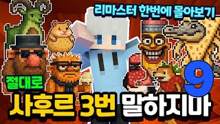 절대 사후르 3번 말하지마! 9편! 한번에 몰아보기 시즌2 토이쿠 각성?