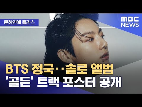 [문화연예 플러스] BTS 정국‥솔로 앨범 '골든' 트랙 포스터 공개 (2023.10.18/뉴스투데이/MBC)