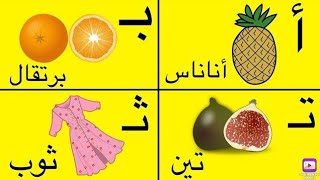 الحروف العربيه من أ إلي ي مع كلمات وأمثلة @carameltv7945 #اكسبلور #تعليم #الحروف 