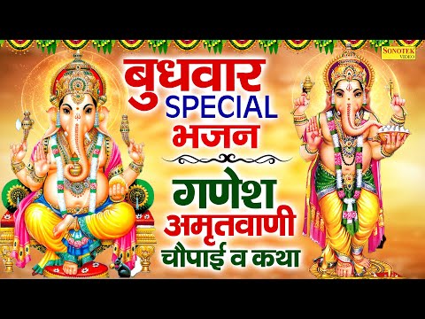 बुधवार स्पेशल भजन | गणेश अमृतवाणी,चौपाई व कथा | Ganesh Mantra | Nonstop Ganesh Bhajan |Ganesh Bhajan