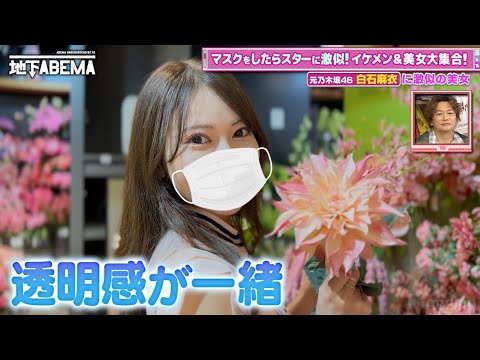 「週7で奢られた」白石麻衣似美女が登場！😍想像を超えるマスクの下にスタジオ驚愕🫢｜『ななにー 地下ABEMA』毎週日曜よる8時〜ABEMAで無料放送中 #ななにー #稲垣吾郎 #草彅剛 #香取慎吾