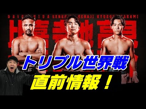 【 7/30(水)】寺地拳四朗、比嘉大吾、高見亨介!トリプル世界戦!直前情報!【U-NEXT ボクシング 3】