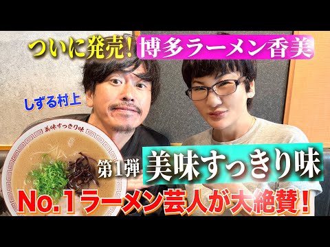 ついに発売開始！No.１ラーメン芸人が大絶賛＆健太も公認【ラーメン企画⑩】第１弾は…絶品スープの美味すっきり味!!