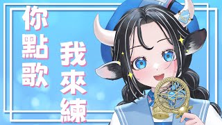 【你點我就練】第一期指定練歌遊戲開始！沒練完不收台！ヽ(✿゜▽゜)ノ｜#蘆棠布奈 #蘆棠布Live