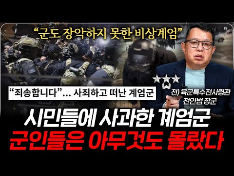 대통령실 직원도 몰랐던 비상계엄 선포, 군인들은 죄가 없습니다 (전인범 장군)