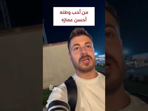 من أحب وطنه أحسن عمارَه
