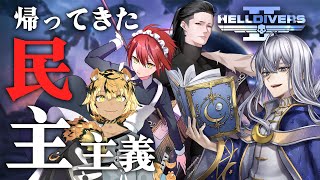 【 HELLDIVERS2 】帰ってきた民主主義【 Vtuberコラボ 】