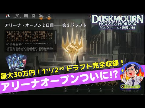 【MTG】アリーナオープン２日目ドラフト２回分をフルで！ダスクモーン:戦慄の館 リミテッドでマネーフィニッシュ最大３０万円なった！？デッキ格差がヤバすぎた。