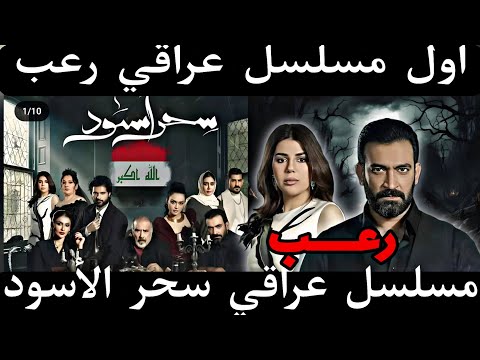 اول مسلسل عراقي رعب 😱 مسلسل سحر الأسود قريبًا في رمضان