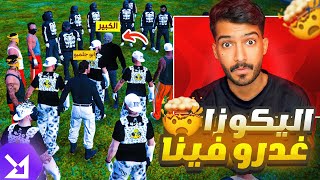 عصابة اليكوزا تغدر في عصابتي!!😡 - ريسبكت قراند