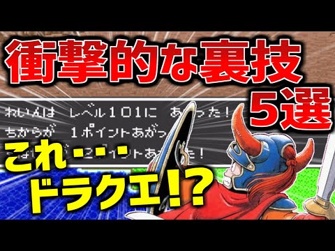 【ドラクエ1＆2】リメイク発売前に振り返りたい衝撃的な裏技5選（ファミコン版、スーファミ版）