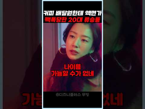커피 배달원한테 액면가 팩폭당한 20대 류승룡 #무빙