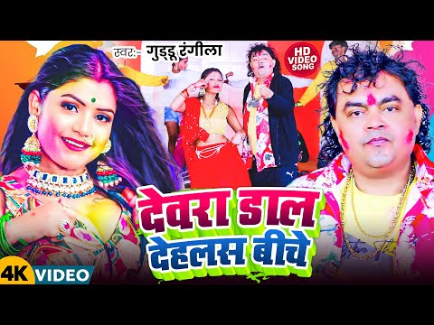 #Video ! देवरा डाल देहलस बीचे ! #Guddu Rangila का 2025 का चोली फार होली गीत ! Devra Dal Dehlas Biche