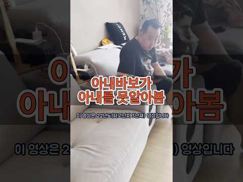 아내바보가 아내를 못 알아봄 / 그래도 하나뿐인 내사랑
