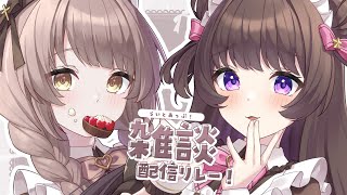 【 雑談 】みぷちゃんとおはなし！歌みた感想会も！┆#らいとあっぷ！雑談配信リレー【 神瀬よわ 】