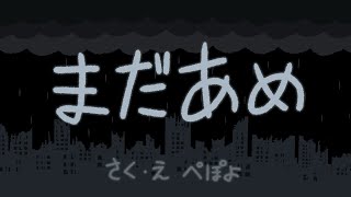 まだあめ　♪初音ミク/VY1/ぽよろいど