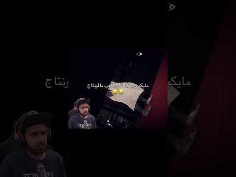 ملزلز والمونتاج 😂💔.