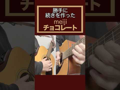 勝手に続きを作った「meijiチョコレート」