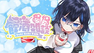 【雑談】暑すぎるから酒を飲もう！！！！！！！！【絢世ユウ / PhaseConnect】