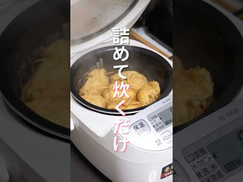 詰めて炊飯器で炊くだけで旨すぎる！「油揚げ中華ちまき」の作り方 #shorts  #cooking