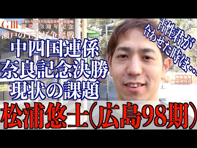 【玉野競輪・GⅢ瀬戸の王子杯争奪戦】松浦悠士は奈良記念決勝をどう見ていたのか