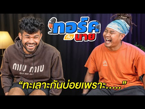 ทอร์คกับนายEP.2จุดเริ่มต้นของเพียว!!!