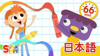 えをかこう こどものうたメドレー「I Like To Draw + More」| こどものうた |  Super Simple 日本語