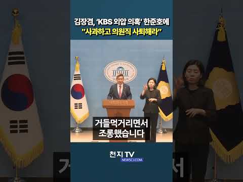 김장겸, ‘KBS 외압 의혹’ 한준호에 “사과하고 의원직 <strong>사퇴하라</strong>”